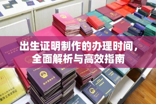 吉隆出生证明制作的办理时间，全面解析与高效指南