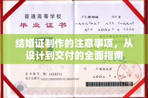 吉隆结婚证制作的注意事项，从设计到交付的全面指南