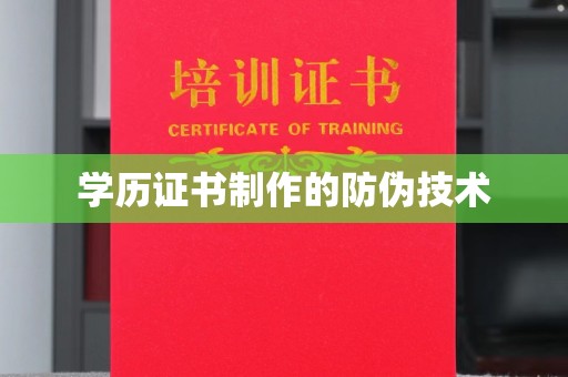 吉隆学历证书制作的防伪技术