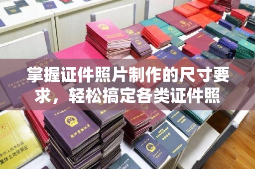 吉隆掌握证件照片制作的尺寸要求，轻松搞定各类证件照