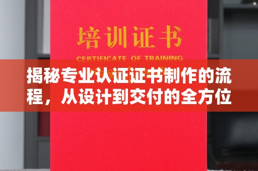 吉隆揭秘专业认证证书制作的流程，从设计到交付的全方位指南