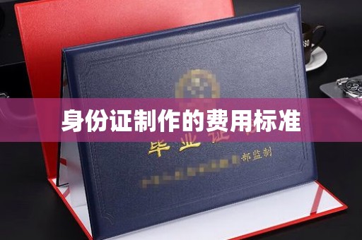 吉隆身份证制作的费用标准