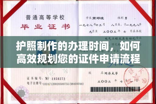 吉隆护照制作的办理时间，如何高效规划您的证件申请流程