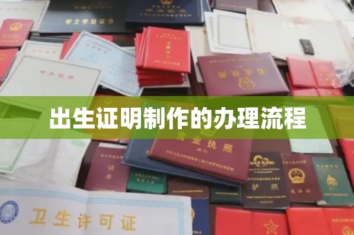吉隆出生证明制作的办理流程