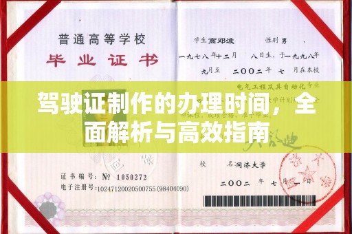 吉隆驾驶证制作的办理时间，全面解析与高效指南