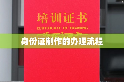 吉隆身份证制作的办理流程