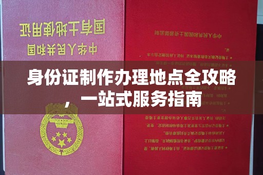 吉隆身份证制作办理地点全攻略，一站式服务指南