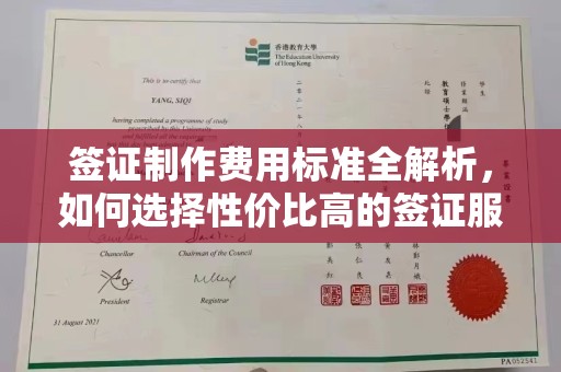 吉隆签证制作费用标准全解析，如何选择性价比高的签证服务？