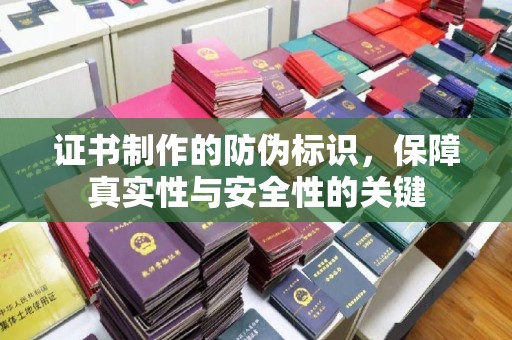 吉隆证书制作的防伪标识，保障真实性与安全性的关键