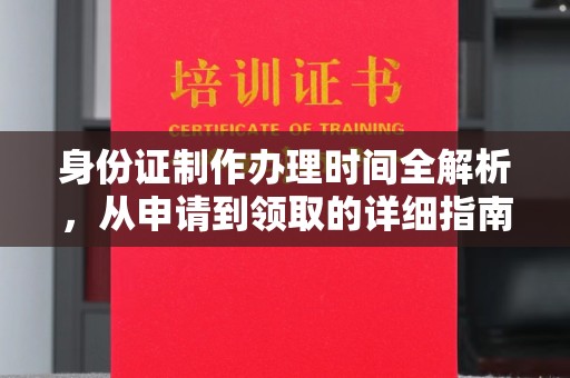 吉隆身份证制作办理时间全解析，从申请到领取的详细指南