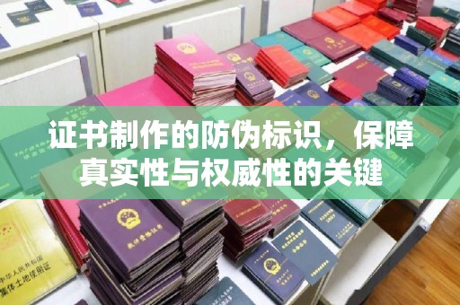 吉隆证书制作的防伪标识，保障真实性与权威性的关键