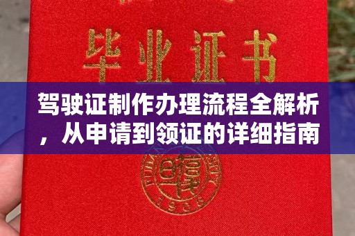 吉隆驾驶证制作办理流程全解析，从申请到领证的详细指南