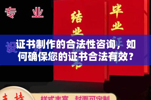 吉隆证书制作的合法性咨询，如何确保您的证书合法有效？