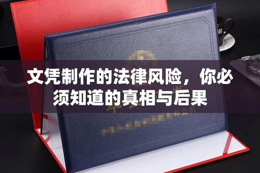 吉隆文凭制作的法律风险，你必须知道的真相与后果