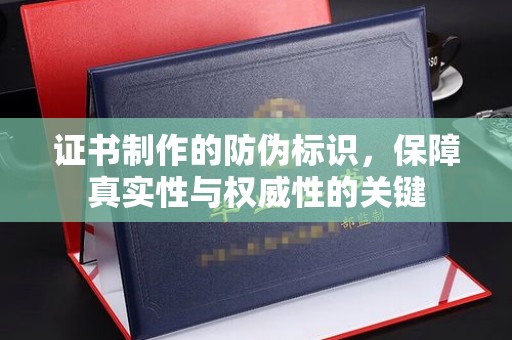 吉隆证书制作的防伪标识，保障真实性与权威性的关键