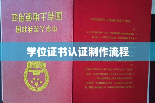 吉隆学位证书认证制作流程