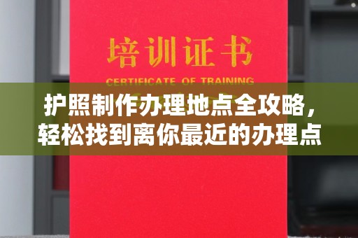 吉隆护照制作办理地点全攻略，轻松找到离你最近的办理点
