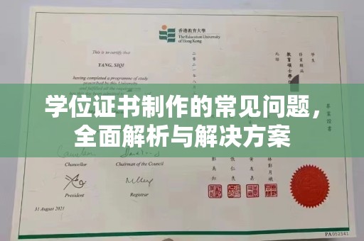 吉隆学位证书制作的常见问题，全面解析与解决方案