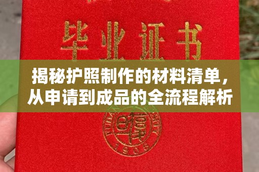 吉隆揭秘护照制作的材料清单，从申请到成品的全流程解析