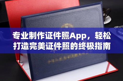 吉隆专业制作证件照App，轻松打造完美证件照的终极指南