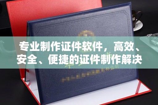 吉隆专业制作证件软件，高效、安全、便捷的证件制作解决方案