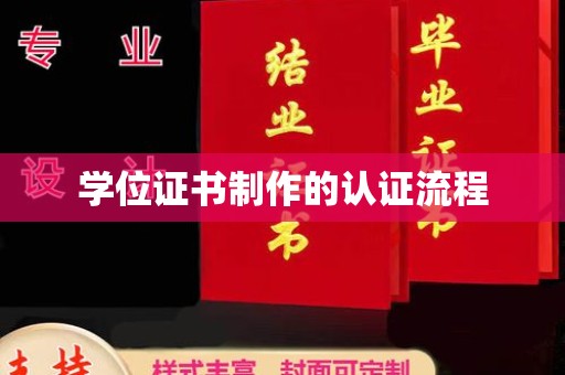 吉隆学位证书制作的认证流程