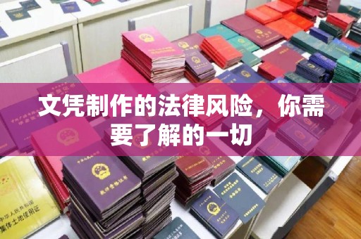 吉隆文凭制作的法律风险，你需要了解的一切