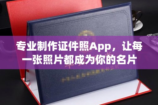 吉隆专业制作证件照App，让每一张照片都成为你的名片