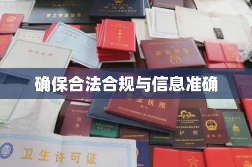 吉隆确保合法合规与信息准确