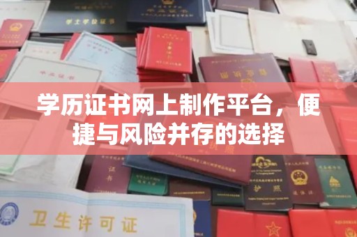 吉隆学历证书网上制作平台，便捷与风险并存的选择