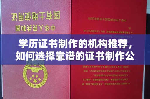 吉隆学历证书制作的机构推荐，如何选择靠谱的证书制作公司？