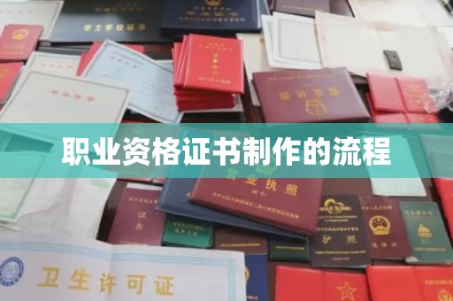 吉隆职业资格证书制作的流程