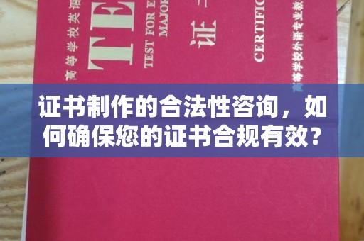 吉隆证书制作的合法性咨询，如何确保您的证书合规有效？