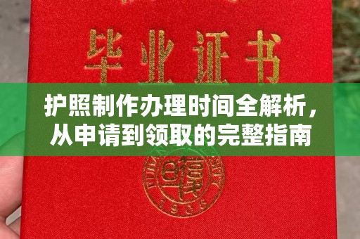 吉隆护照制作办理时间全解析，从申请到领取的完整指南