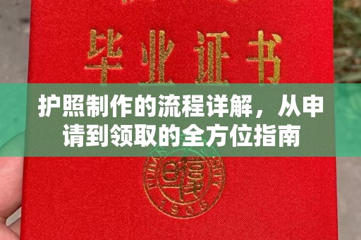 吉隆护照制作的流程详解，从申请到领取的全方位指南