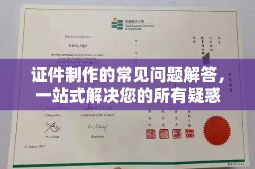吉隆证件制作的常见问题解答，一站式解决您的所有疑惑