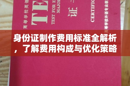 吉隆身份证制作费用标准全解析，了解费用构成与优化策略