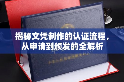 吉隆揭秘文凭制作的认证流程，从申请到颁发的全解析