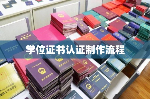 吉隆学位证书认证制作流程