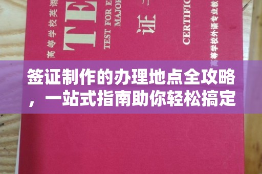 吉隆签证制作的办理地点全攻略，一站式指南助你轻松搞定签证