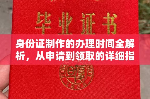吉隆身份证制作的办理时间全解析，从申请到领取的详细指南