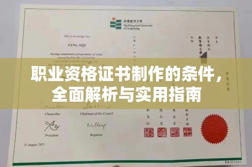 吉隆职业资格证书制作的条件，全面解析与实用指南
