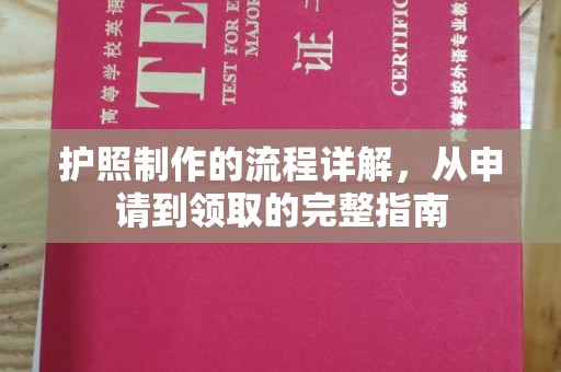 吉隆护照制作的流程详解，从申请到领取的完整指南