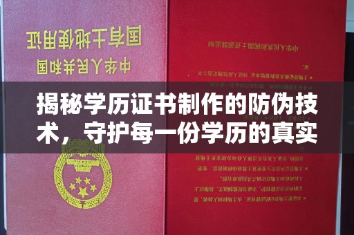 吉隆揭秘学历证书制作的防伪技术，守护每一份学历的真实性