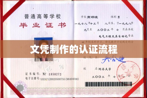 吉隆文凭制作的认证流程