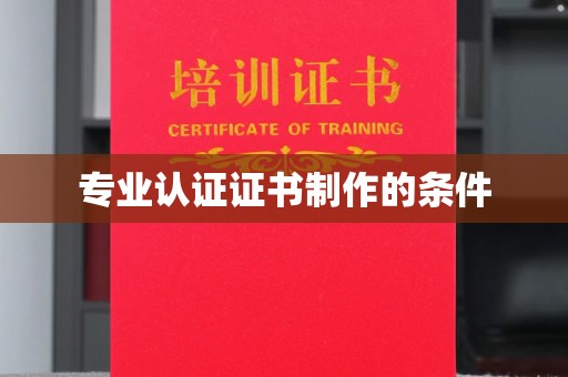 吉隆专业认证证书制作的条件
