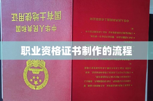 吉隆职业资格证书制作的流程