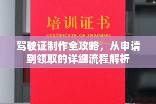 吉隆驾驶证制作全攻略，从申请到领取的详细流程解析