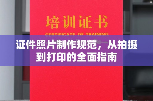 吉隆证件照片制作规范，从拍摄到打印的全面指南