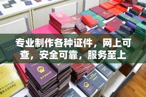 吉隆专业制作各种证件，网上可查，安全可靠，服务至上